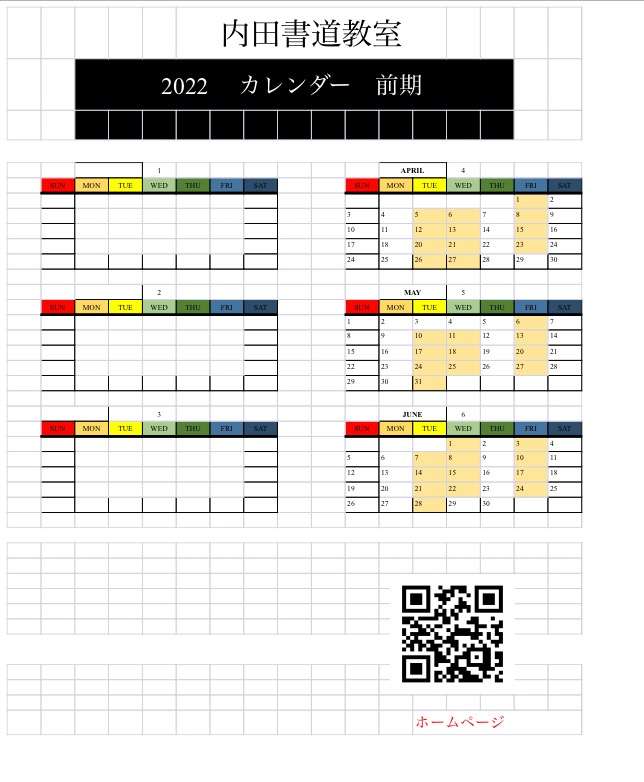 内田書道教室　おけいこカレンダー(前期)
